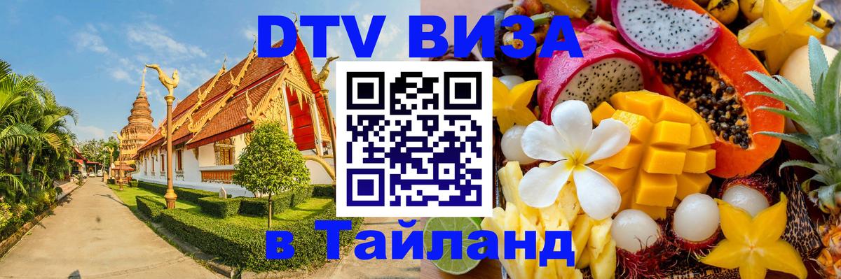 Виза ДТВ на 5 лет в Тайланд Нейпьидо 